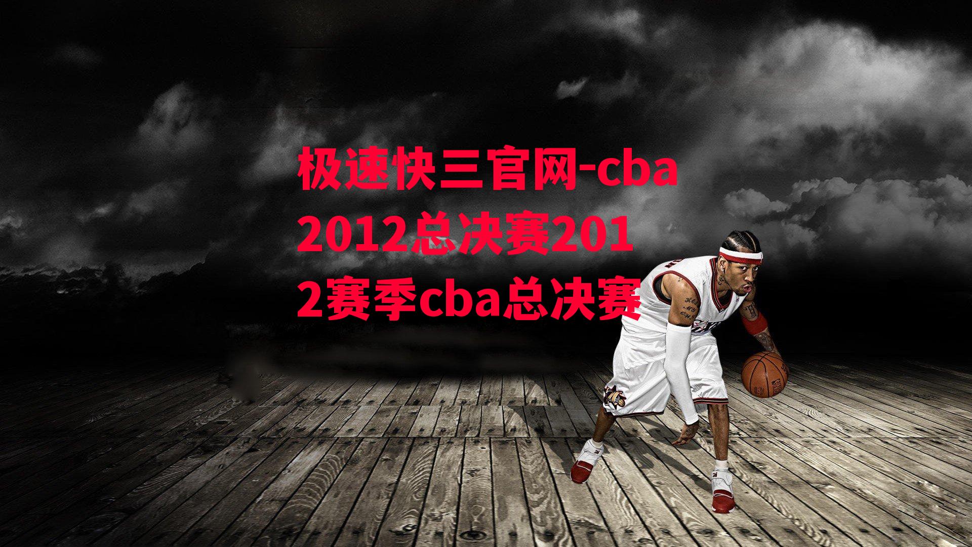 cba2012总决赛2012赛季cba总决赛