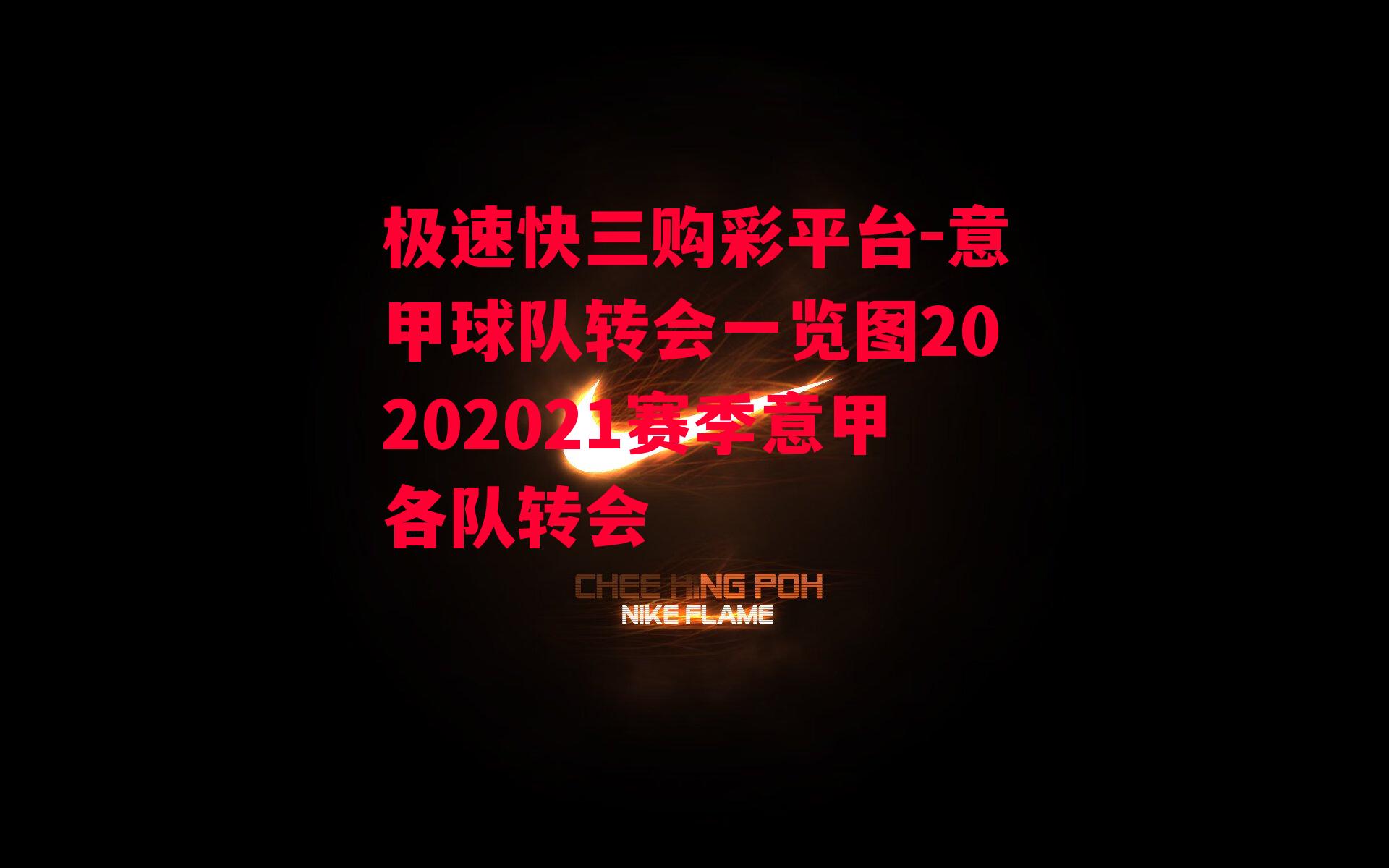 意甲球队转会一览图20202021赛季意甲各队转会