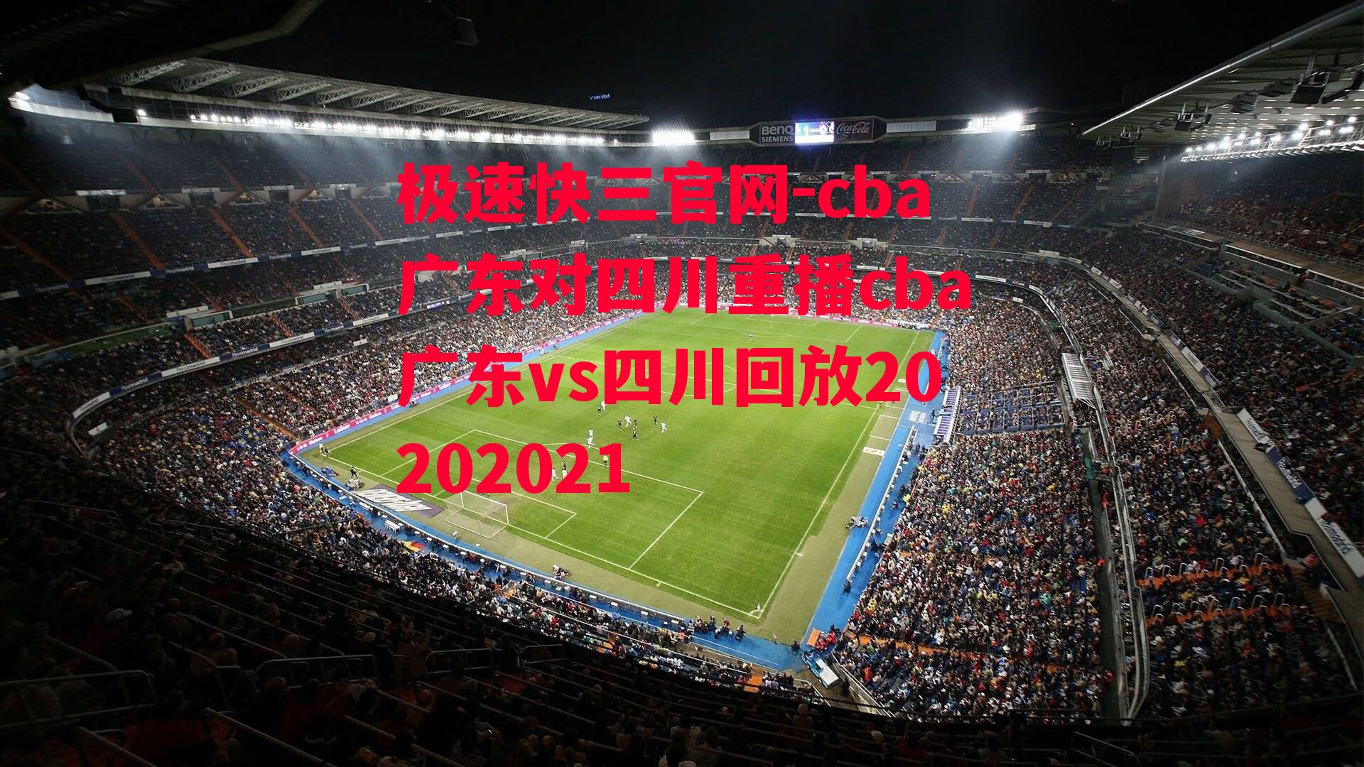 cba广东对四川重播cba广东vs四川回放20202021