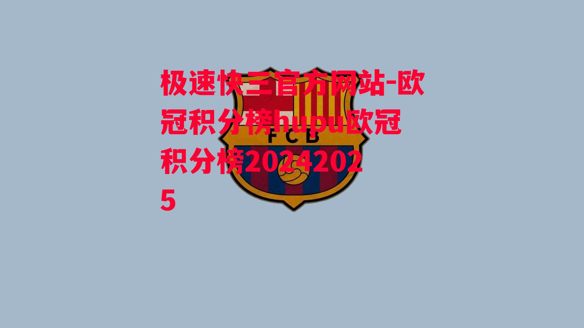 欧冠积分榜hupu欧冠积分榜20242025